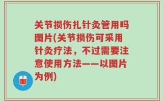 关节损伤扎针灸管用吗图片(关节损伤可采用针灸疗法，不过需要注意使用方法——以图片为例)