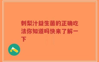 刺梨汁益生菌的正确吃法你知道吗快来了解一下