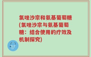 氯唑沙宗和氨基葡萄糖(氯唑沙宗与氨基葡萄糖：结合使用的疗效及机制探究)
