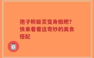 孢子粉能否变身糍粑？快来看看这奇妙的美食搭配