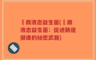 菑鼎液态益生菌(菑鼎液态益生菌：促进肠道健康的秘密武器)