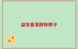益生菌发酵粉牌子