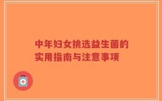 中年妇女挑选益生菌的实用指南与注意事项