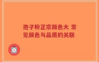 孢子粉正宗颜色大 常见颜色与品质的关联