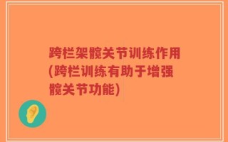 跨栏架髋关节训练作用(跨栏训练有助于增强髋关节功能)