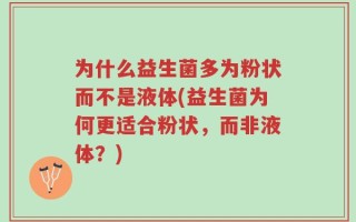 为什么益生菌多为粉状而不是液体(益生菌为何更适合粉状，而非液体？)
