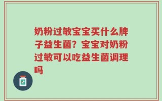 奶粉过敏宝宝买什么牌子益生菌？宝宝对奶粉过敏可以吃益生菌调理吗