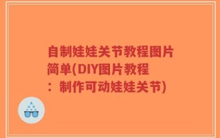 自制娃娃关节教程图片简单(DIY图片教程：制作可动娃娃关节)