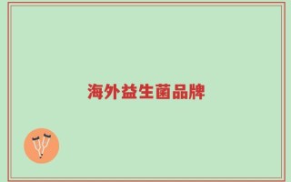 海外益生菌品牌