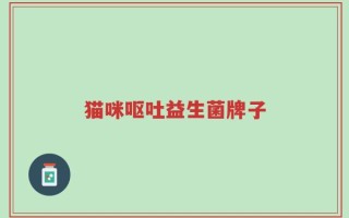猫咪呕吐益生菌牌子