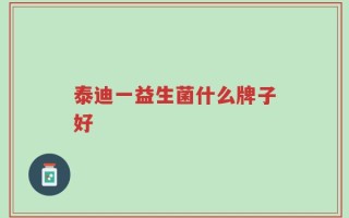 泰迪一益生菌什么牌子好