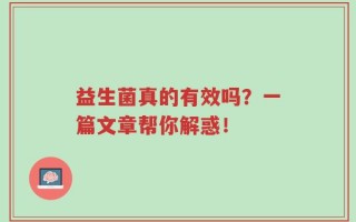 益生菌真的有效吗？一篇文章帮你解惑！