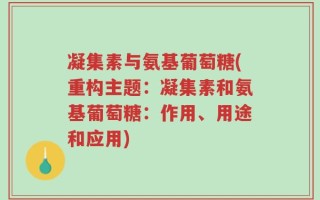 凝集素与氨基葡萄糖(重构主题：凝集素和氨基葡萄糖：作用、用途和应用)
