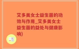 艾多美女士益生菌的功效与作用_艾多美女士益生菌的益处与健康影响)