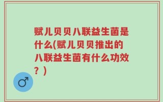 赋儿贝贝八联益生菌是什么(赋儿贝贝推出的八联益生菌有什么功效？)