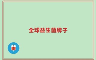 全球益生菌牌子