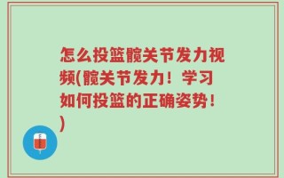 怎么投篮髋关节发力视频(髋关节发力！学习如何投篮的正确姿势！)
