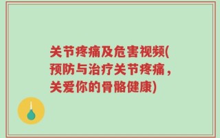 关节疼痛及危害视频(预防与治疗关节疼痛，关爱你的骨骼健康)