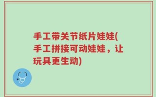 手工带关节纸片娃娃(手工拼接可动娃娃，让玩具更生动)