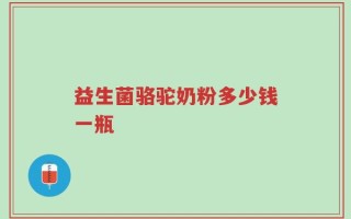 益生菌骆驼奶粉多少钱一瓶