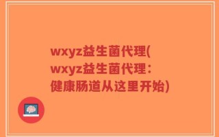 wxyz益生菌代理(wxyz益生菌代理：健康肠道从这里开始)