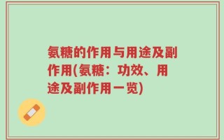 氨糖的作用与用途及副作用(氨糖：功效、用途及副作用一览)