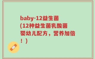 baby-12益生菌(12种益生菌乳酸菌婴幼儿配方，营养加倍！)