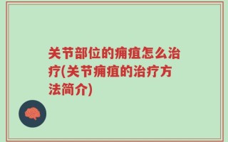 关节部位的痈疽怎么治疗(关节痈疽的治疗方法简介)