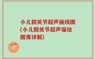 小儿髋关节超声画线图(小儿髋关节超声描绘图像详解)
