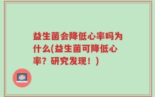 益生菌会降低心率吗为什么(益生菌可降低心率？研究发现！)