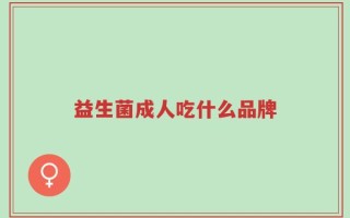 益生菌成人吃什么品牌