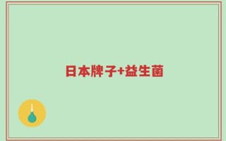 日本牌子+益生菌
