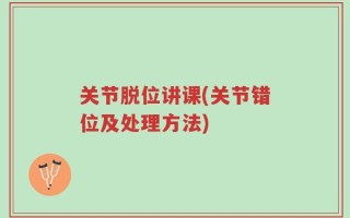关节脱位讲课(关节错位及处理方法)