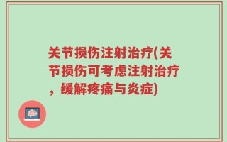 关节损伤注射治疗(关节损伤可考虑注射治疗，缓解疼痛与炎症)