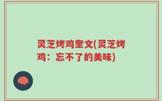 灵芝烤鸡奎文(灵芝烤鸡：忘不了的美味)