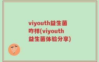 viyouth益生菌咋样(viyouth益生菌体验分享)