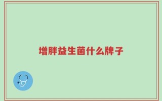 增胖益生菌什么牌子