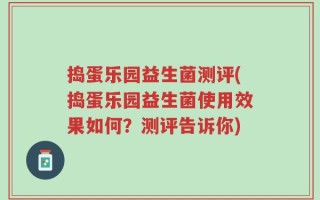 捣蛋乐园益生菌测评(捣蛋乐园益生菌使用效果如何？测评告诉你)