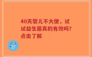40天婴儿不大便，试试益生菌真的有效吗？点击了解