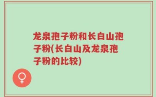 龙泉孢子粉和长白山孢子粉(长白山及龙泉孢子粉的比较)
