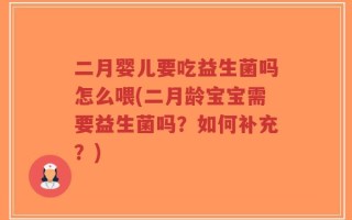 二月婴儿要吃益生菌吗怎么喂(二月龄宝宝需要益生菌吗？如何补充？)
