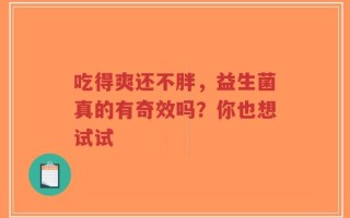 吃得爽还不胖，益生菌真的有奇效吗？你也想试试