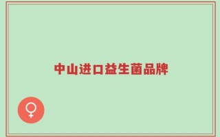 中山进口益生菌品牌