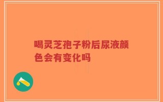 喝灵芝孢子粉后尿液颜色会有变化吗