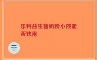 乐钙益生菌奶粉小孩能否饮用