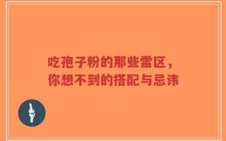 吃孢子粉的那些雷区，你想不到的搭配与忌讳