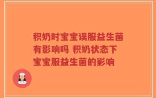 积奶时宝宝误服益生菌有影响吗 积奶状态下宝宝服益生菌的影响