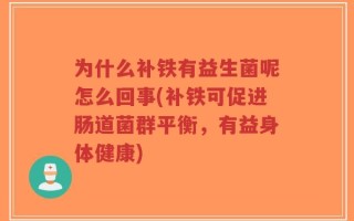 为什么补铁有益生菌呢怎么回事(补铁可促进肠道菌群平衡，有益身体健康)