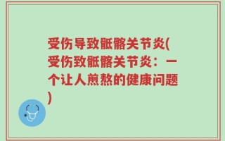 受伤导致骶髂关节炎(受伤致骶髂关节炎：一个让人煎熬的健康问题)