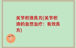关节积液良方(关节积液的自然治疗：有效良方)